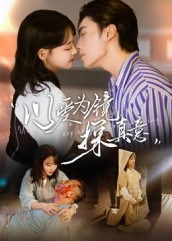 以爱为镜探真意（53集）全网短剧抢先看