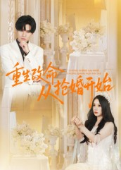 重生改命从抢婚开始（100集）好看剧情短剧推荐分享