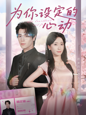 为你设定的心动(80集) 为你设定的心动(80集)红果短剧免费看剧