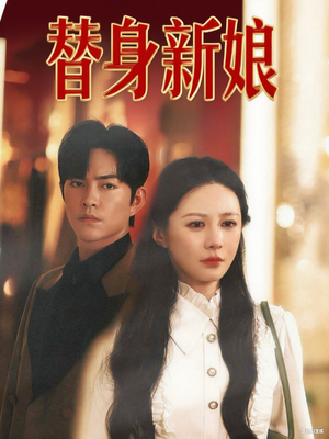 替身新娘(60集) 替身新娘(60集)热门短剧推荐每天准时更新