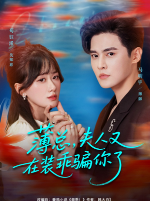 薄总,夫人又在装乖骗你了(80集) 薄总,夫人又在装乖骗你了(80集)短剧推荐超甜网剧