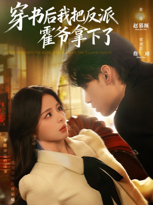 穿书后我把反派霍爷拿下了(81集) 穿书后我把反派霍爷拿下了(81集)排行榜前十短剧