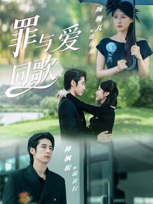 罪与爱同歌(76集) 罪与爱同歌(76集)一口气追完所有短剧