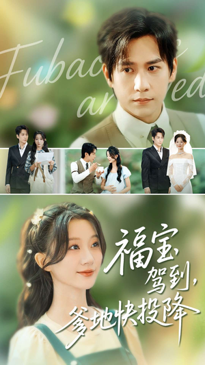 福宝驾到,爹地快投降(100集) 福宝驾到,爹地快投降(100集)短剧全集无删完整版
