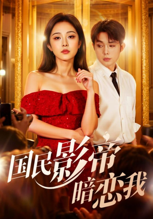 国民影帝暗恋我(91集) 国民影帝暗恋我(91集)热门短剧推荐短剧片段