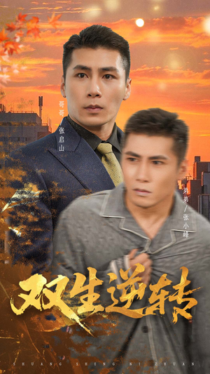 双生逆转(60集) 双生逆转(60集)这个短剧太精彩了