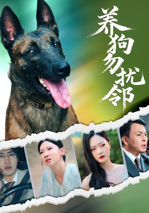 养狗勿扰邻(31集) 养狗勿扰邻(31集)最新热播短剧抢先看