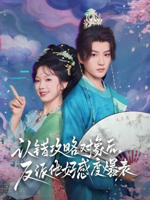 认错攻略对象后,反派他好感度爆表(64集) 认错攻略对象后,反派他好感度爆表(64集)短剧合集杜比音效版