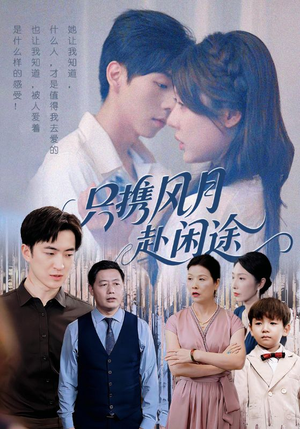 只携风月赴闲途(55集) 只携风月赴闲途(55集)一口气看完全季短剧