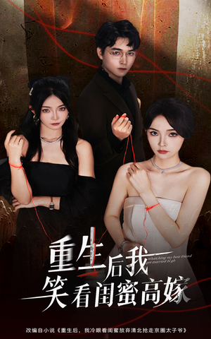 重生后我笑看闺蜜高嫁(60集) 重生后我笑看闺蜜高嫁(60集)精彩短剧热播中