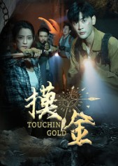 摸金(58集) 摸金(58集)精彩短剧每天更新