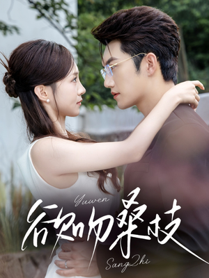 欲吻桑枝(64集) 欲吻桑枝(64集)短剧推荐正在热播