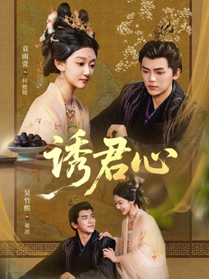 诱君心(61集) 诱君心(61集)短剧追到爽热门短剧抢先看