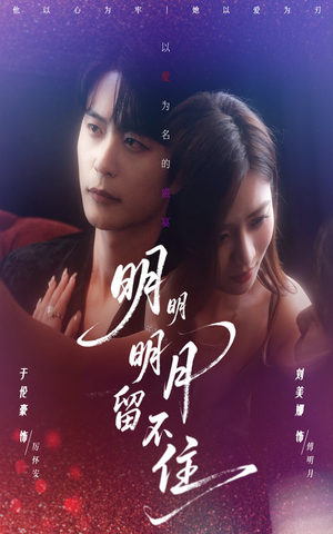 明明明月留不住(60集) 明明明月留不住(60集)下崽红果短剧免费看全集
