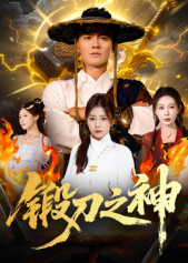 锻刀之神(57集) 锻刀之神(57集)都市生活短剧免费在线观看