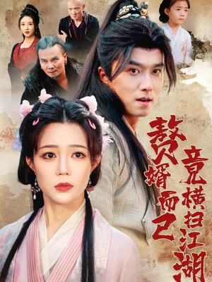 赘婿而已竟横扫江湖(64集) 赘婿而已竟横扫江湖(64集)最新热剧短剧免费看