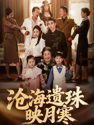 沧海遗珠映月寒(80集) 沧海遗珠映月寒(80集)免费观看精彩短剧