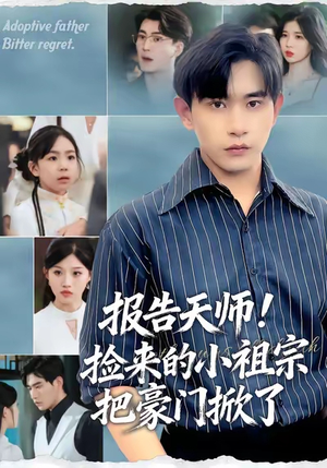 报告天师捡来的小祖宗把豪门掀了(62集) 报告天师捡来的小祖宗把豪门掀了(62集)热门短剧推荐短剧片段