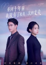 重回十年前我放弃了救我三次的丈夫(62集) 重回十年前我放弃了救我三次的丈夫(62集)这短剧也太好看了