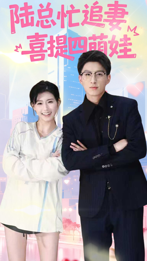 陆总忙追妻喜提四萌娃(60集) 陆总忙追妻喜提四萌娃(60集)每晚准时更新短剧分享