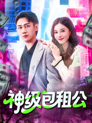 神级包租公(93集) 神级包租公(93集)因为一个片段看了整部短剧