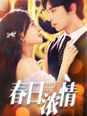 春日浓情(69集) 春日浓情(69集)短剧结局合集限免刷