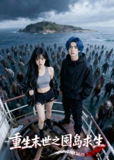 重生末世之囤岛求生(38集) 重生末世之囤岛求生(38集)精彩短剧热播中点击下方看全集