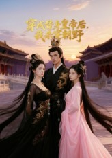 穿成替身皇帝后我杀穿朝野(38集) 穿成替身皇帝后我杀穿朝野(38集)短剧合集4K修复版