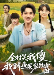 全村笑我傻我靠养鱼发家致富(60集) 全村笑我傻我靠养鱼发家致富(60集)重生短剧免费看全集
