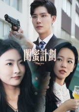 闺蜜计划(33集) 闺蜜计划(33集)排行榜前十短剧