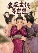 我在古代养崽崽(88集) 我在古代养崽崽(88集)每日更新热门短剧