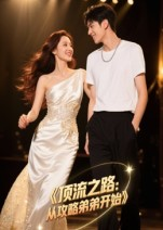 顶流之路从攻略弟弟开始(37集) 顶流之路从攻略弟弟开始(37集)免费观看到短剧大结局