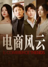 电商风云(45集) 电商风云(45集)一毛不花追完整部短剧