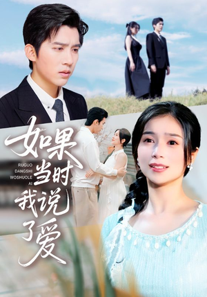 如果当时我说了爱(75集) 如果当时我说了爱(75集)热门短剧看不停