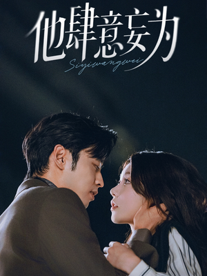 他肆意妄为(70集) 他肆意妄为(70集)热门火爆短剧推荐