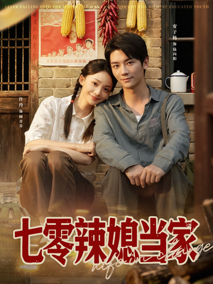 七零辣媳当家(78集) 七零辣媳当家(78集)一毛不花看完整部短剧