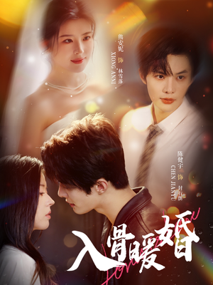 入骨暖婚(60集) 入骨暖婚(60集)在哪个平台能看短剧