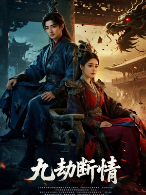 九劫断情(61集) 九劫断情(61集)不睡觉也要看完的短剧