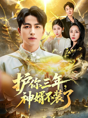 护你三年,神婿不装了(60集) 护你三年,神婿不装了(60集)排行榜前十的短剧推荐
