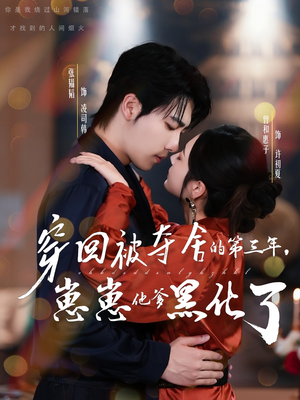 穿回被夺舍的第三年,崽崽他爹黑化了(80集) 穿回被夺舍的第三年,崽崽他爹黑化了(80集)好看的短剧分享