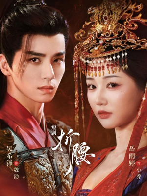 折腰(71集) 折腰(71集)短剧全集高清无码版