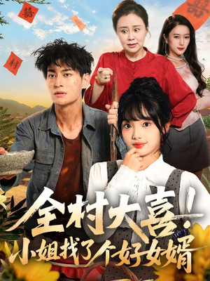 全村大喜小姐找了个好女婿(68集) 全村大喜小姐找了个好女婿(68集)零花钱看整部短剧