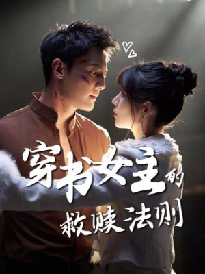 穿书女主的救赎法则(80集) 穿书女主的救赎法则(80集)热播短剧推荐点击抢先观看