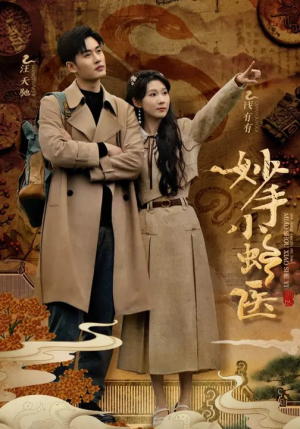 妙手小蛇医(12集) 妙手小蛇医(12集)短剧全集更精彩