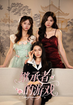 继承者的游戏(42集) 继承者的游戏(42集)红果免费短剧app免费看全集