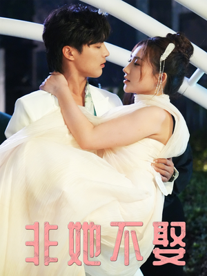 非她不娶(38集) 非她不娶(38集)免费短剧在线观看