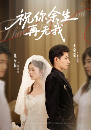 祝你余生再无我(60集) 祝你余生再无我(60集)热门短剧排行榜
