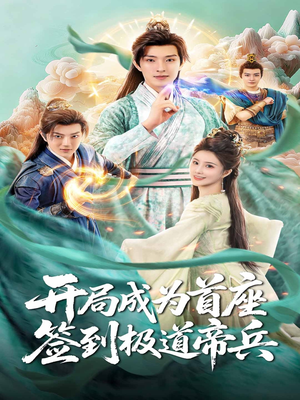 开局成为首座,签到极道帝兵(81集) 开局成为首座,签到极道帝兵(81集)古装热门短剧推荐