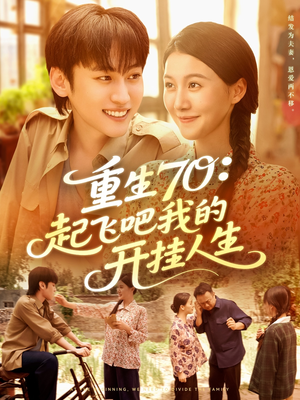 重生70起飞吧我的开挂人生(97集) 重生70起飞吧我的开挂人生(97集)火爆短剧来袭好看又上头的红果