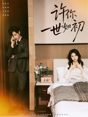 许你一世如初(71集) 许你一世如初(71集)爱上了这部短剧了